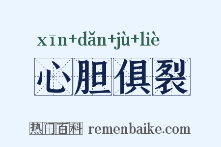 心胆俱裂是什么意思的图片